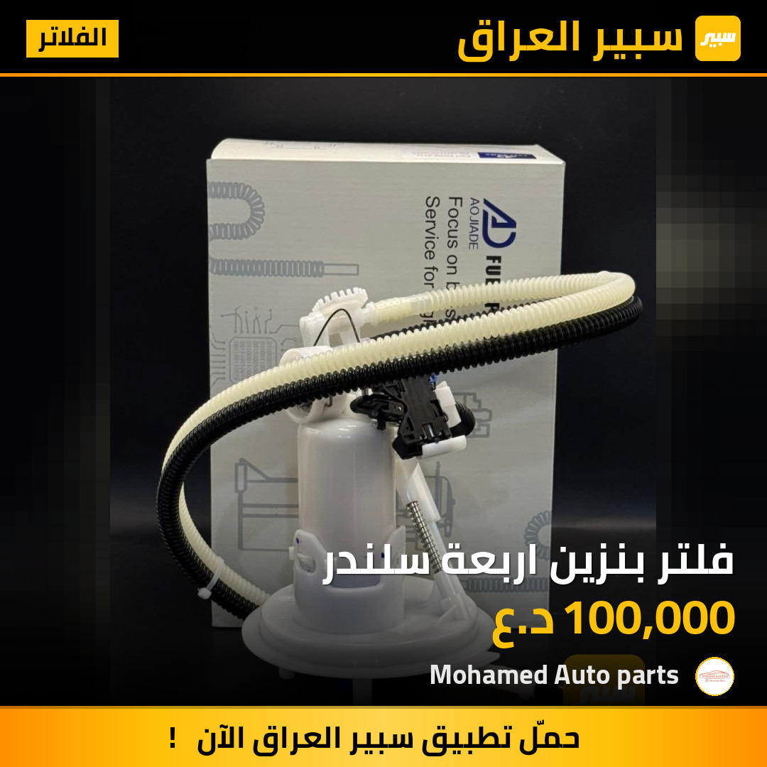 فلتر بنزين اربعة سلندر | سبير