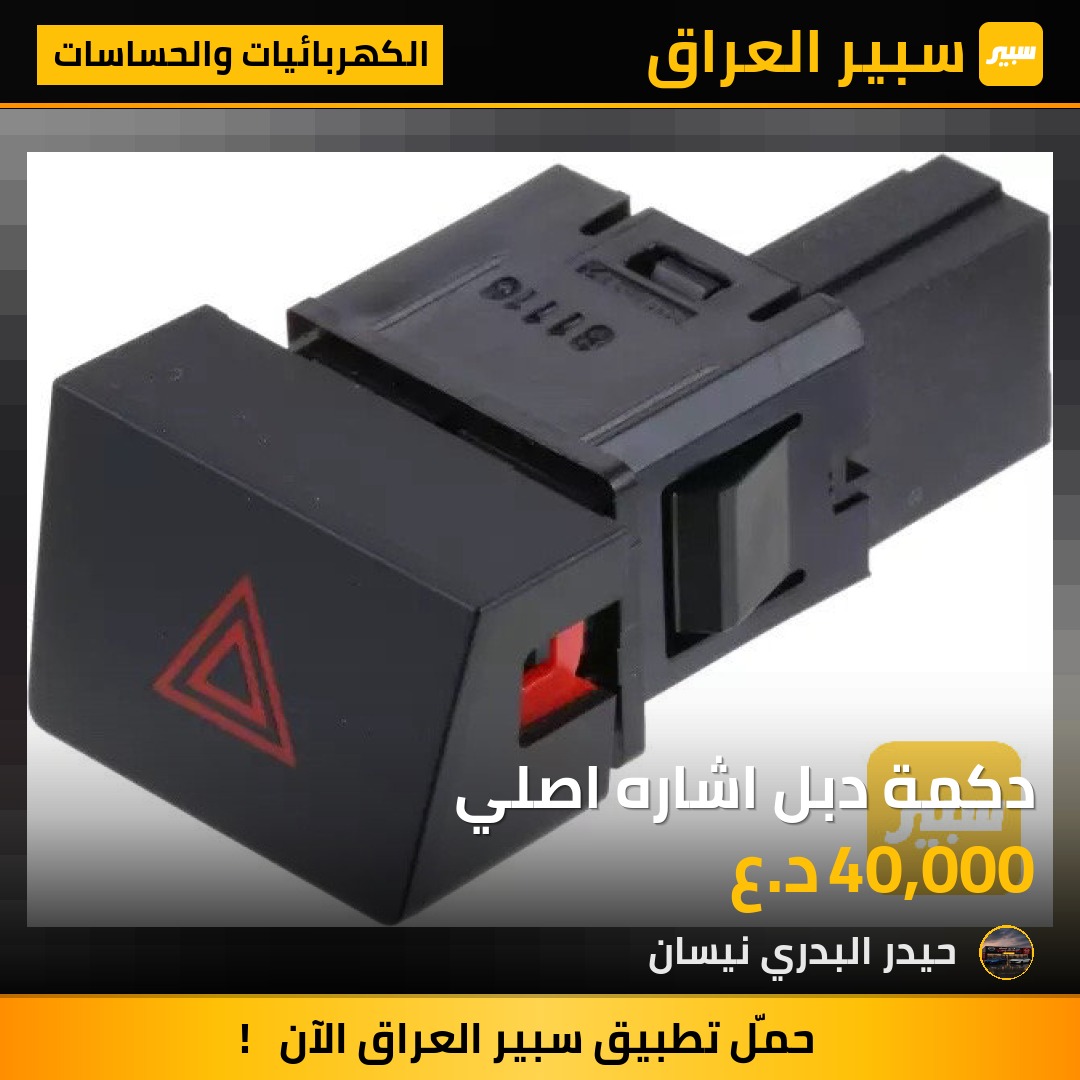 دكمة دبل اشاره اصلي | سبير