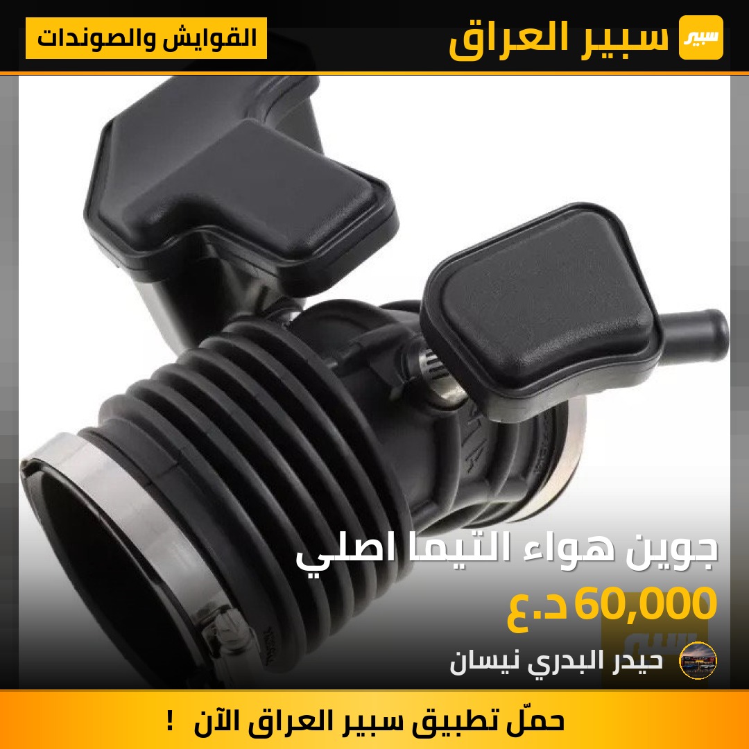 جوين هواء التيما اصلي | سبير