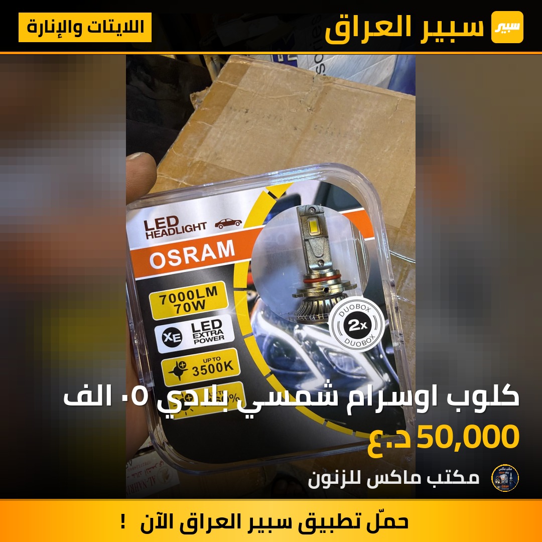كلوب اوسرام شمسي بلادي ٥٠ الف | سبير