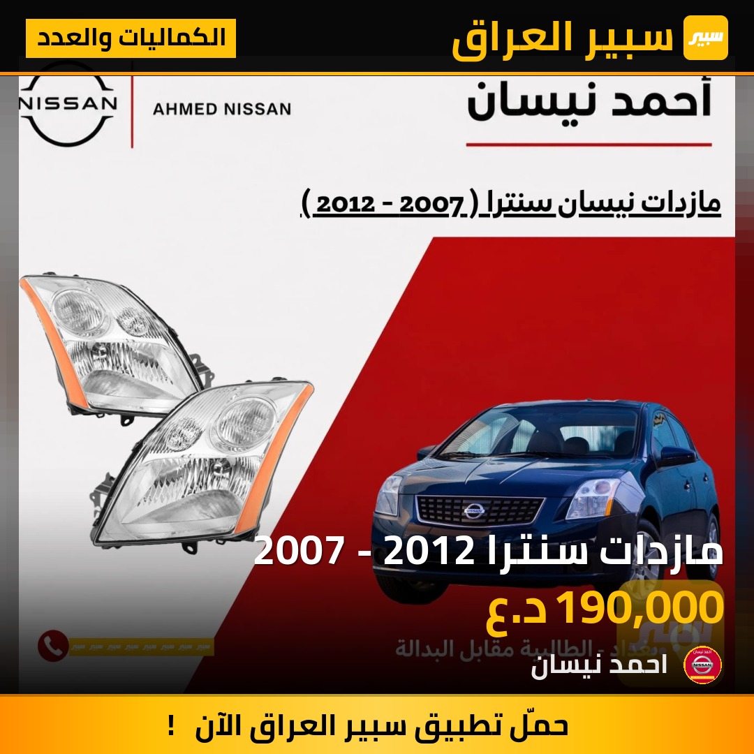مازدات سنترا 2007 - 2012 | سبير