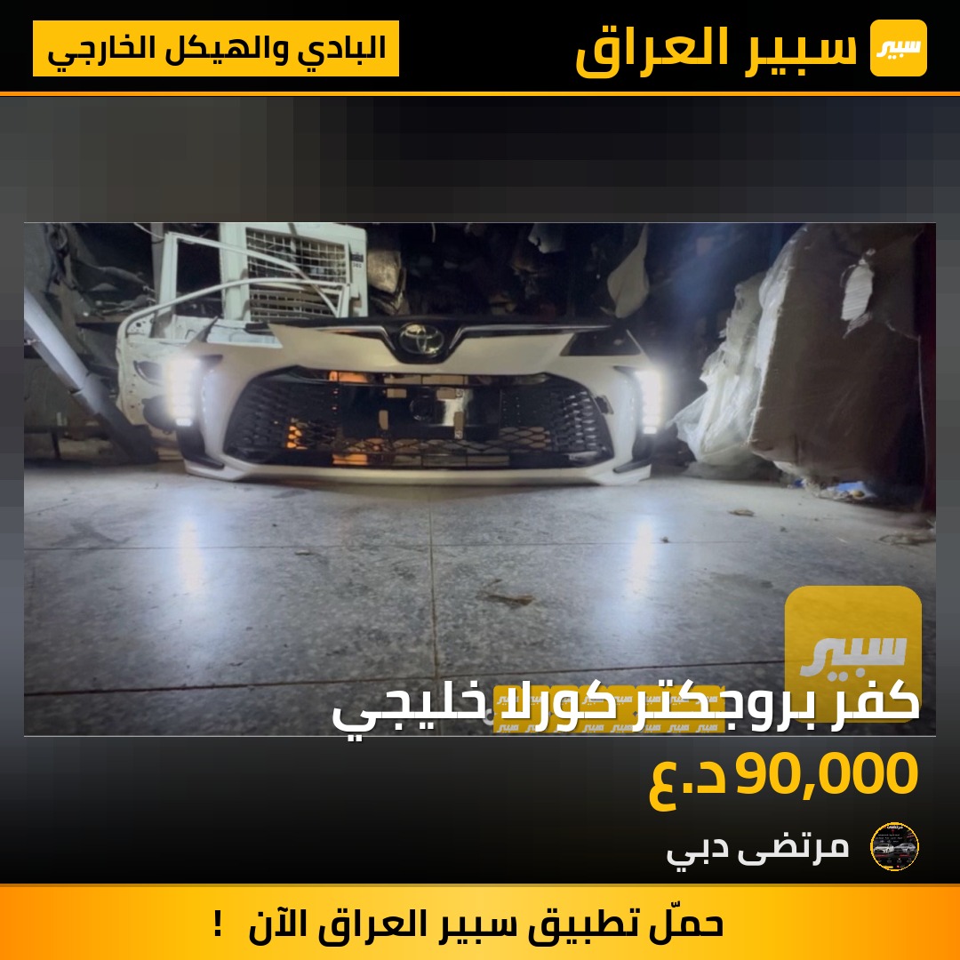 كفر بروجكتر كورلا خليجي - البادي والهيكل الخارجي - تويوتا كورولا