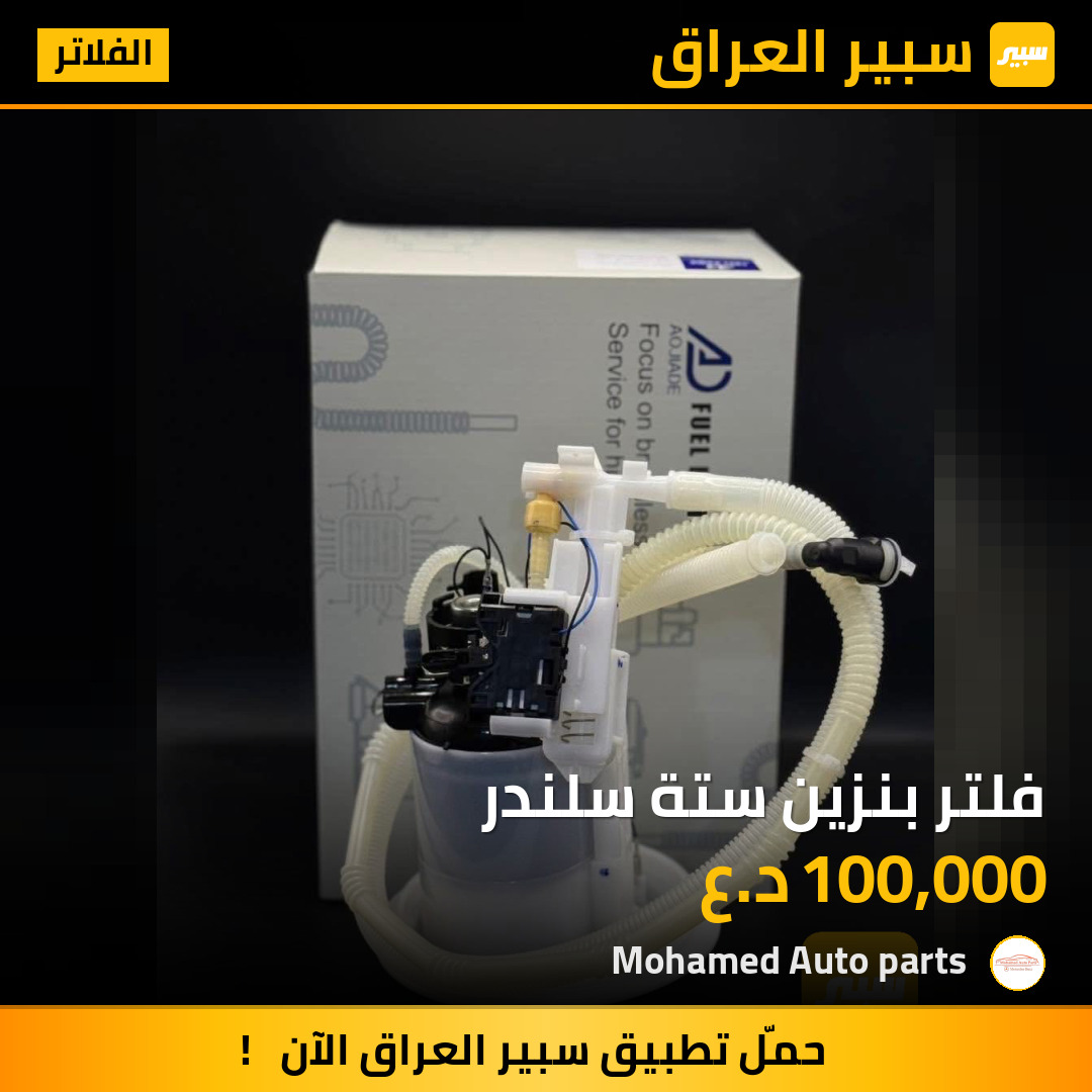 فلتر بنزين ستة سلندر | سبير