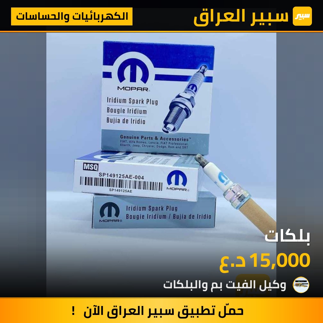 بلكات | سبير