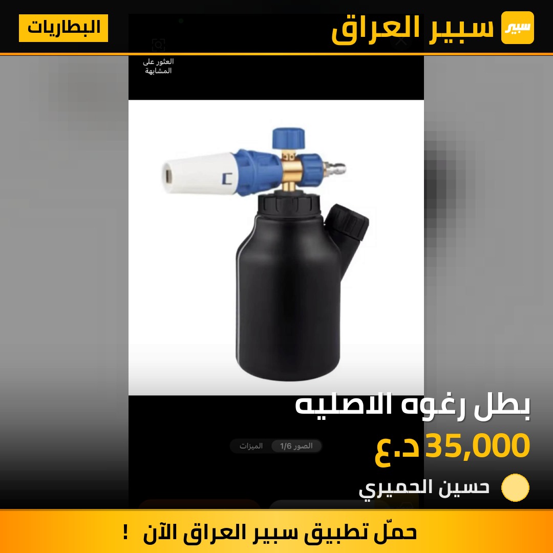 بطل رغوه الاصليه | سبير