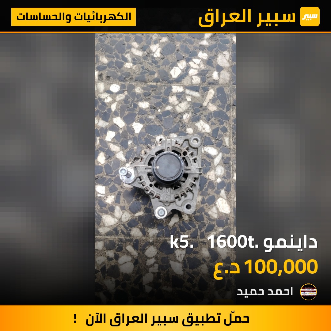 داينمو k5.   1600t. - الكهربائيات والحساسات - كيا K5