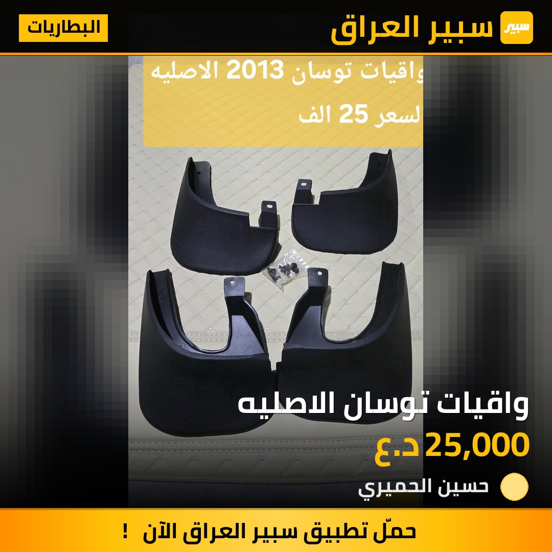 واقيات توسان الاصليه | سبير
