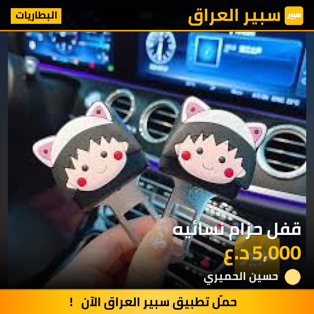 قفل حزام نسائيه - البطاريات