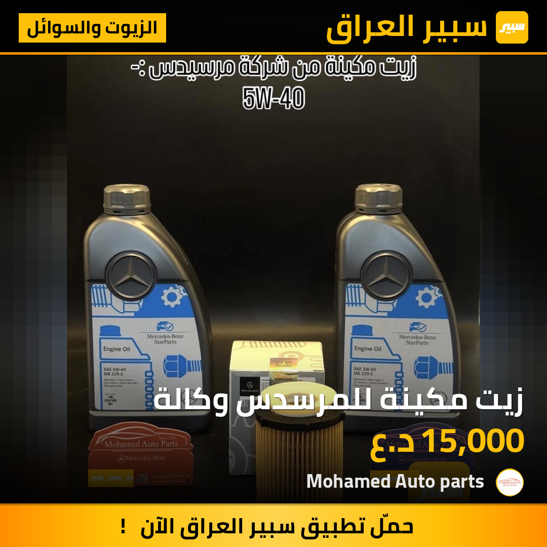 زيت مكينة للمرسدس وكالة | سبير