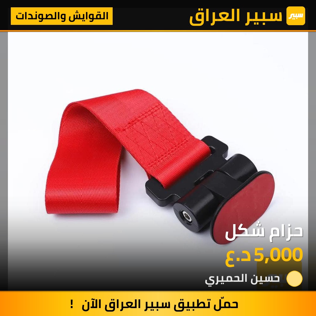 حزام شكل - القوايش والصوندات