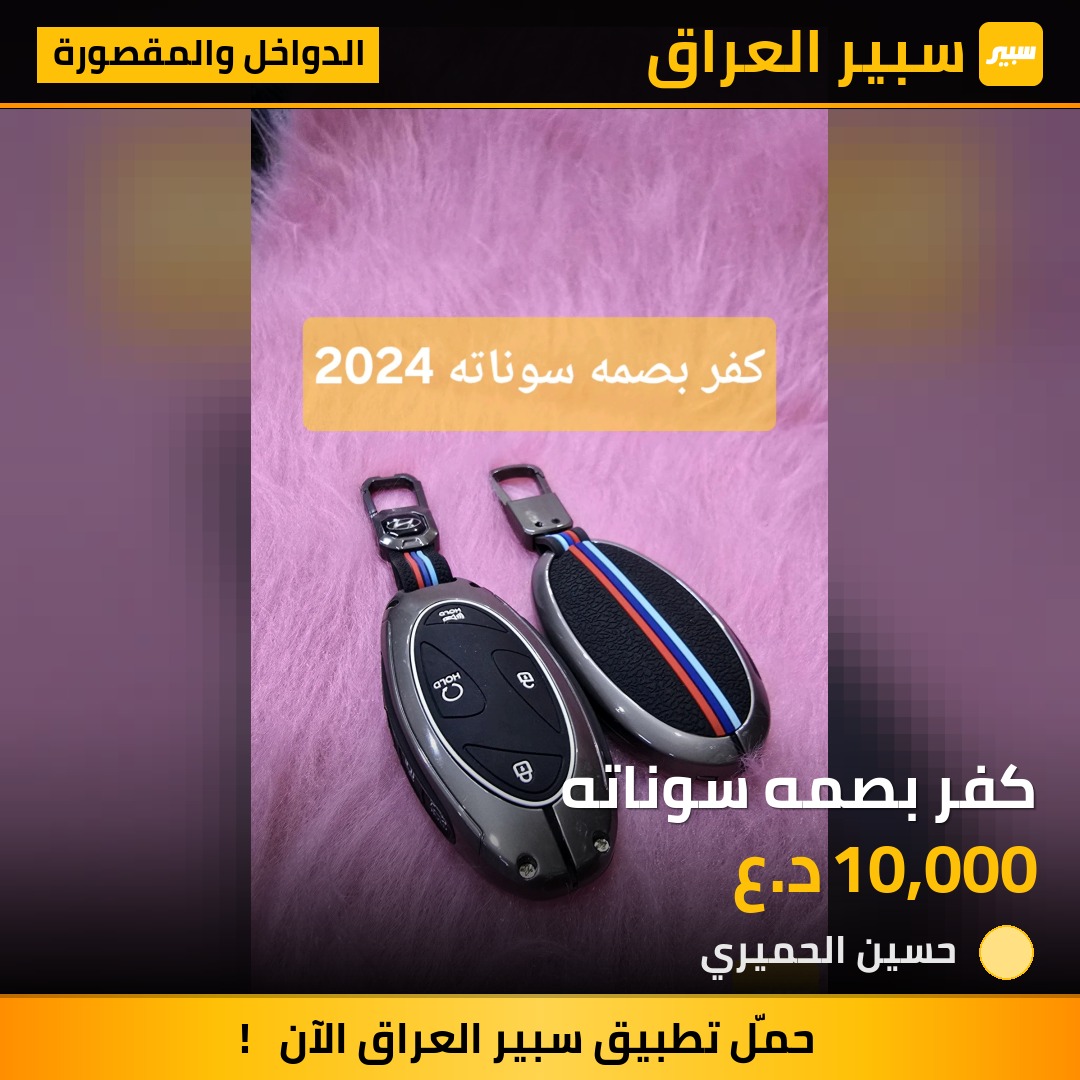 كفر بصمه سوناته - الدواخل والمقصورة - هيونداي سوناتا