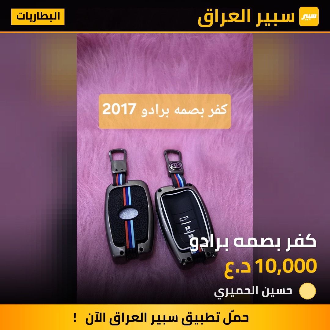 كفر بصمه برادو | سبير