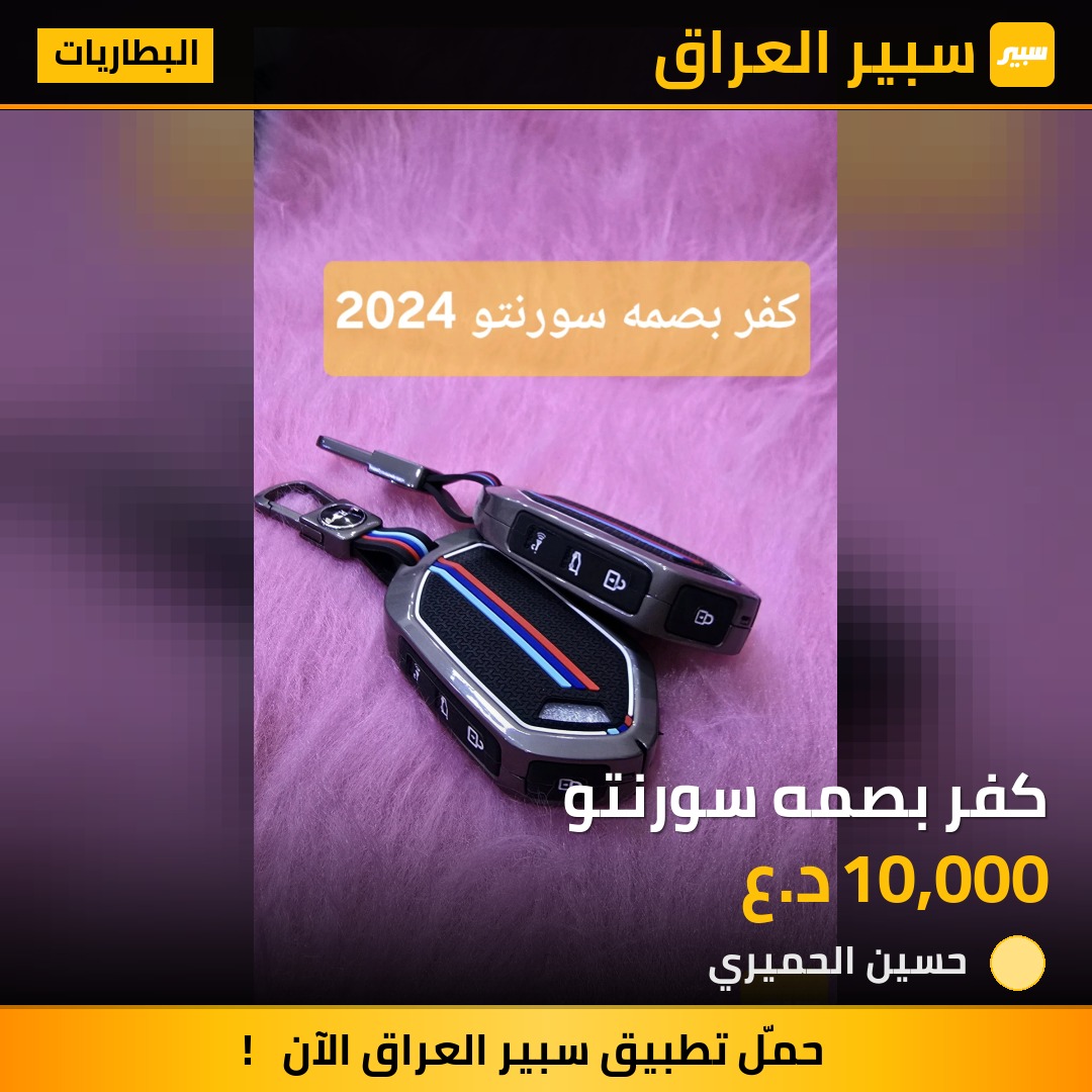 كفر بصمه سورنتو | سبير