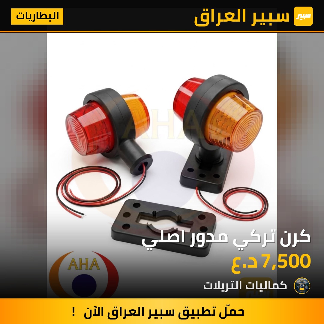 كرن تركي مدور اصلي | سبير