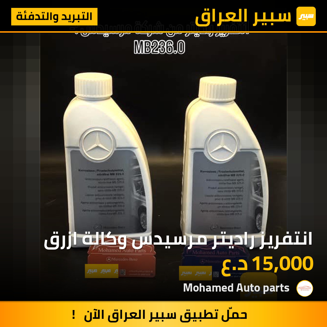 انتفريز راديتر مرسيدس وكالة ازرق | سبير