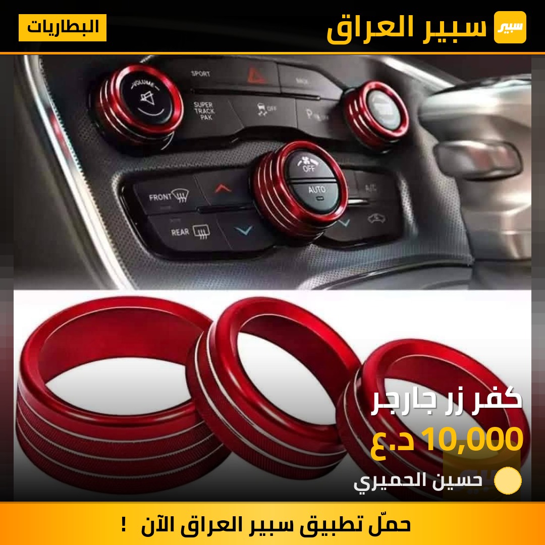 كفر زر جارجر - البطاريات - دودج تشارجر