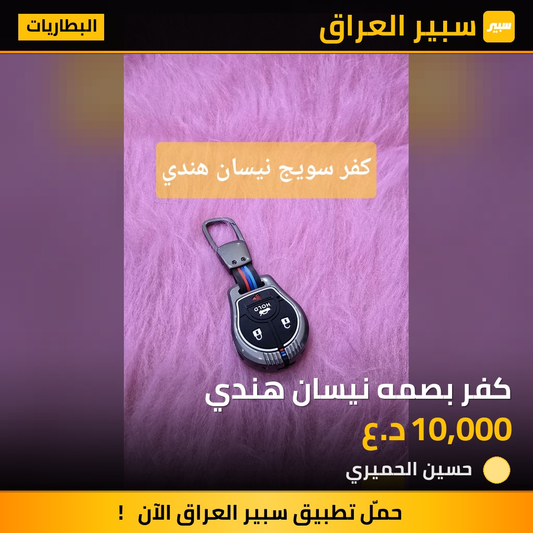 كفر بصمه نيسان هندي | سبير