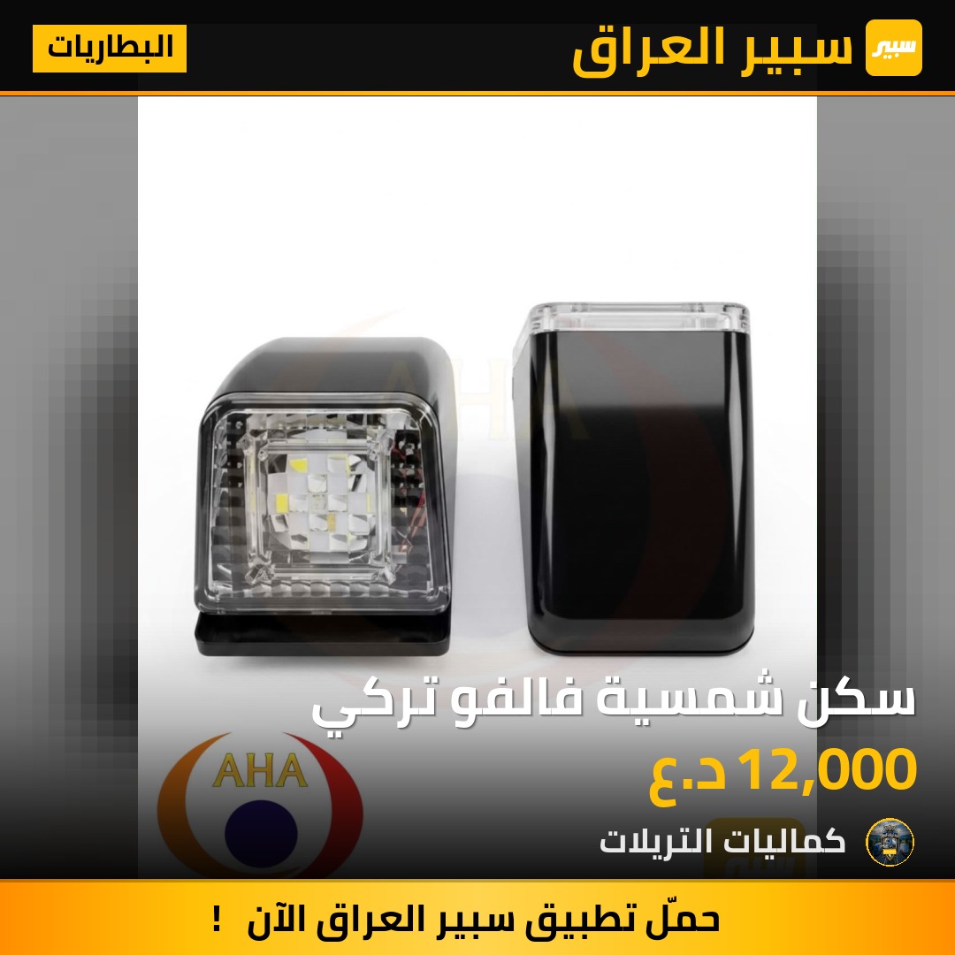 سكن شمسية فالفو تركي | سبير