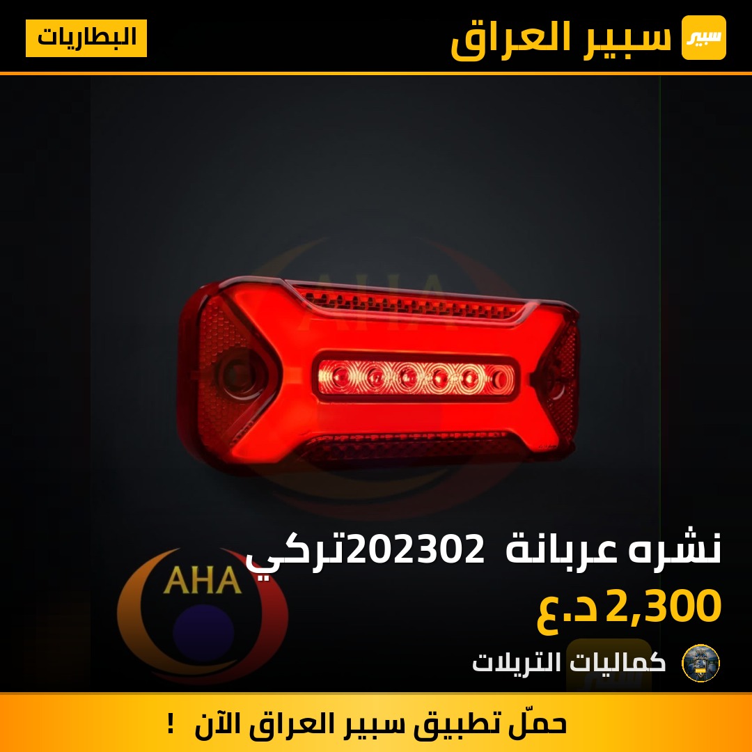 نشره عربانة 202302 تركي | سبير