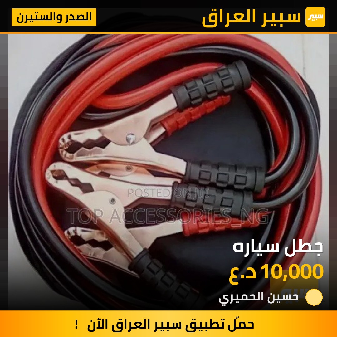جطل سياره - الصدر والستيرن