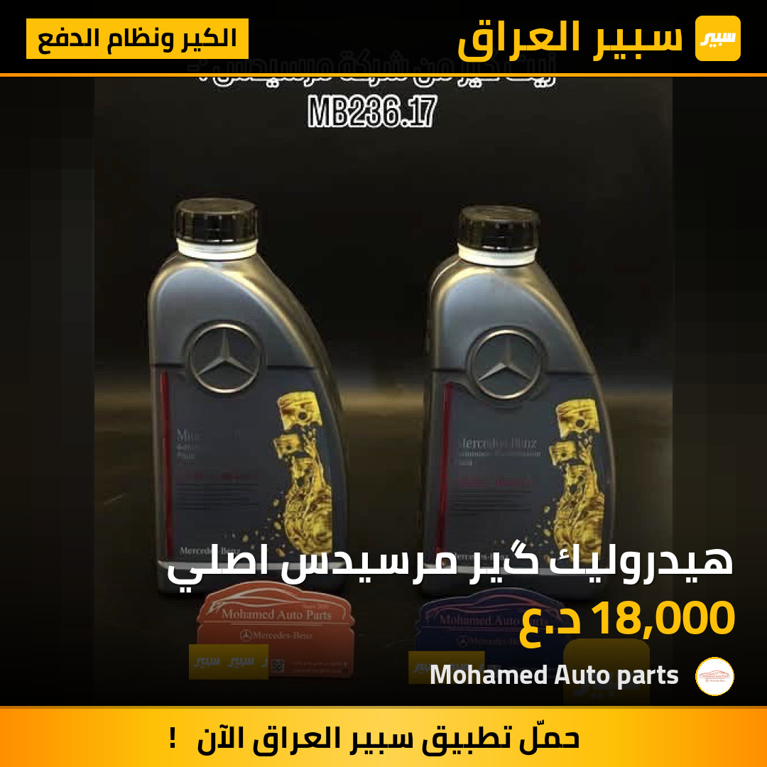 هيدروليك گير مرسيدس اصلي | سبير