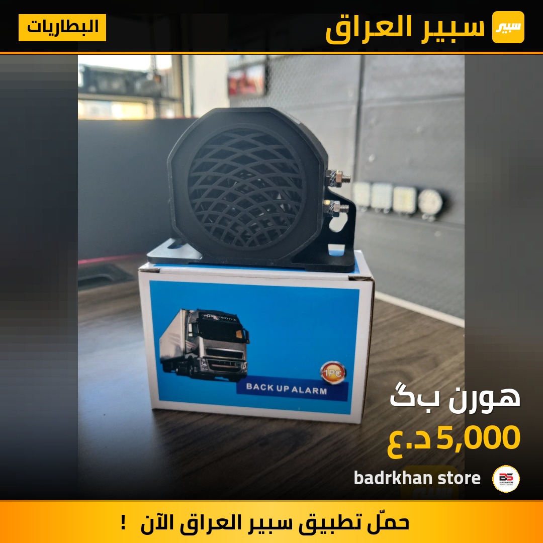 هورن بگ | سبير