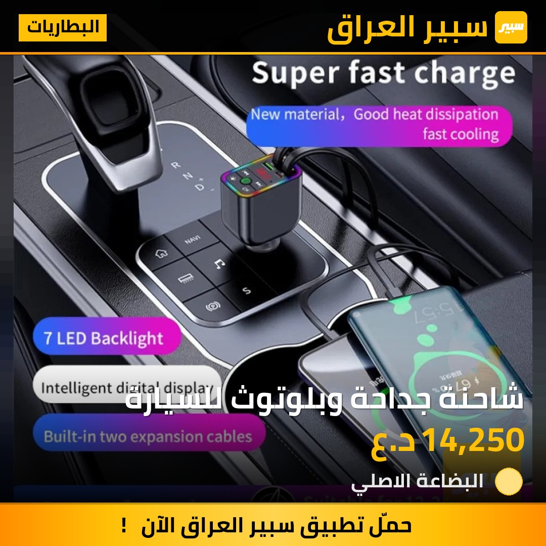 شاحنة جداحة وبلوتوث للسيارة | سبير