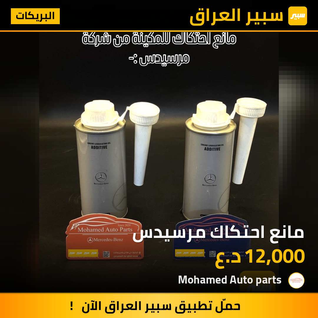مانع احتكاك مرسيدس | سبير
