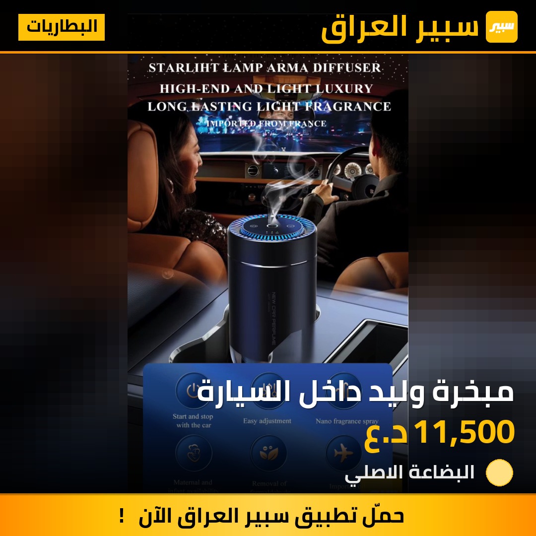 مبخرة وليد داخل السيارة | سبير