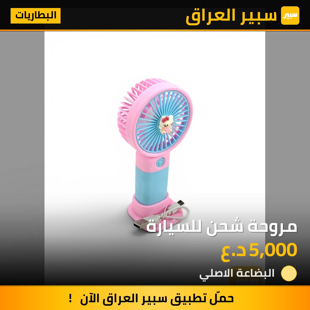 مروحة شحن للسيارة | سبير