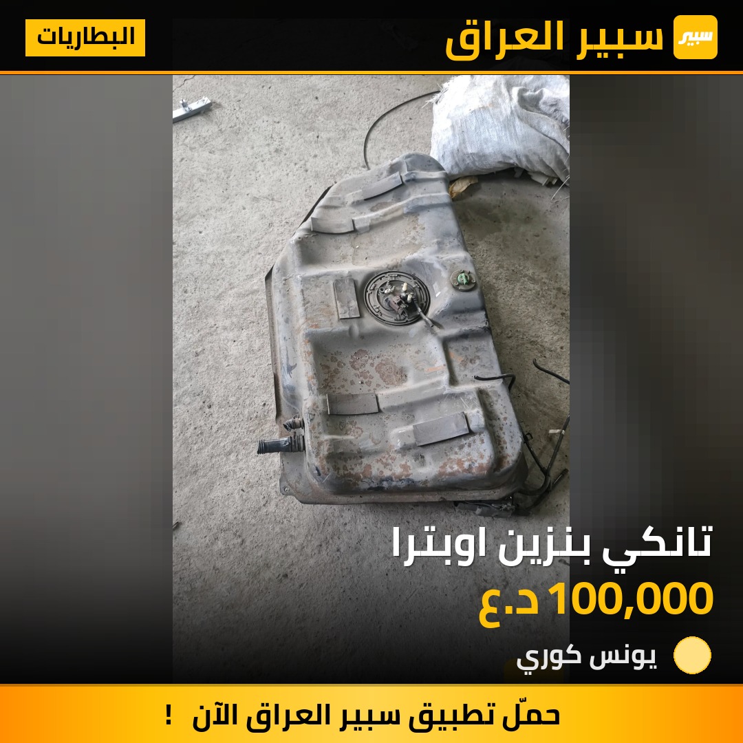 تانكي بنزين اوبترا | سبير