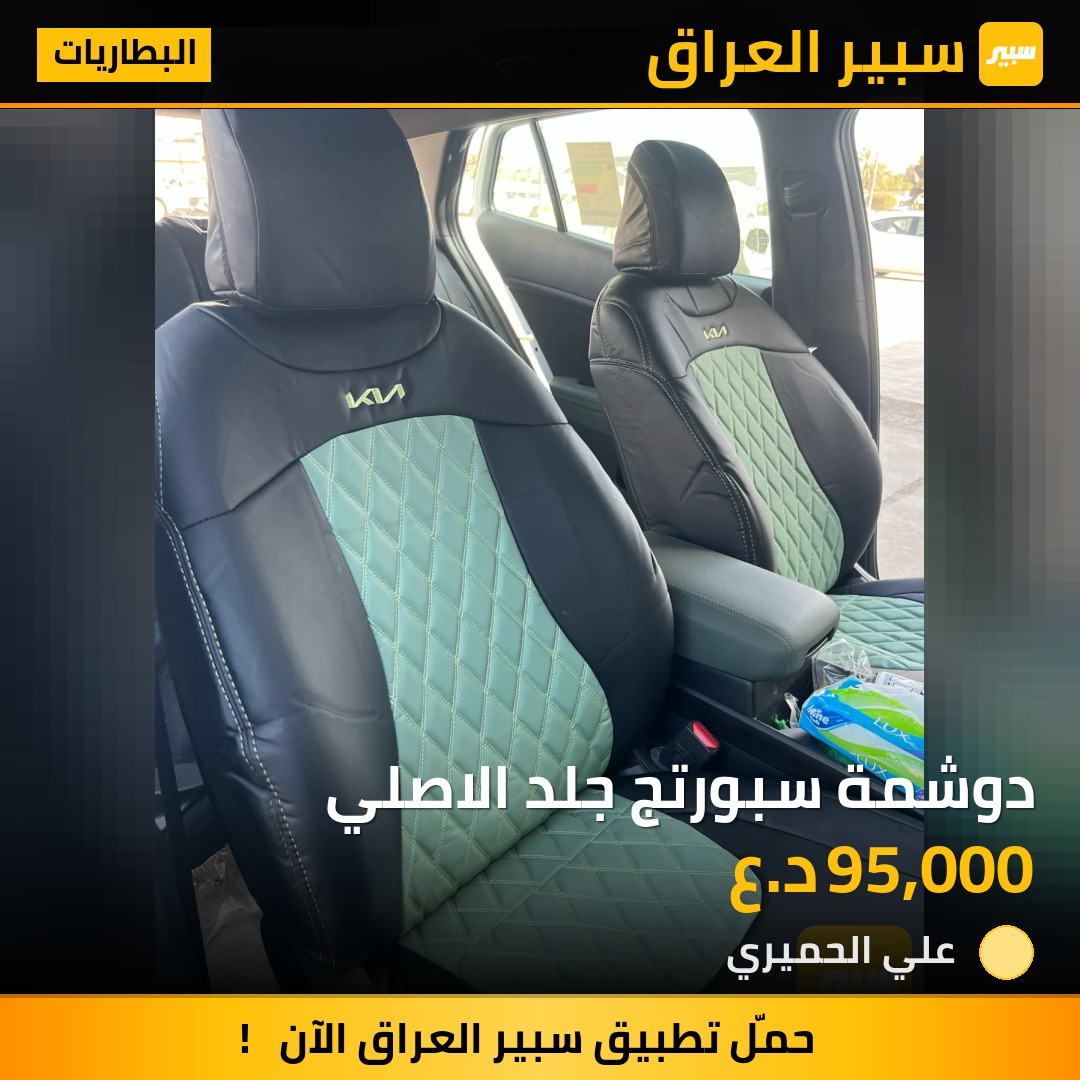 دوشمة سبورتج جلد الاصلي | سبير