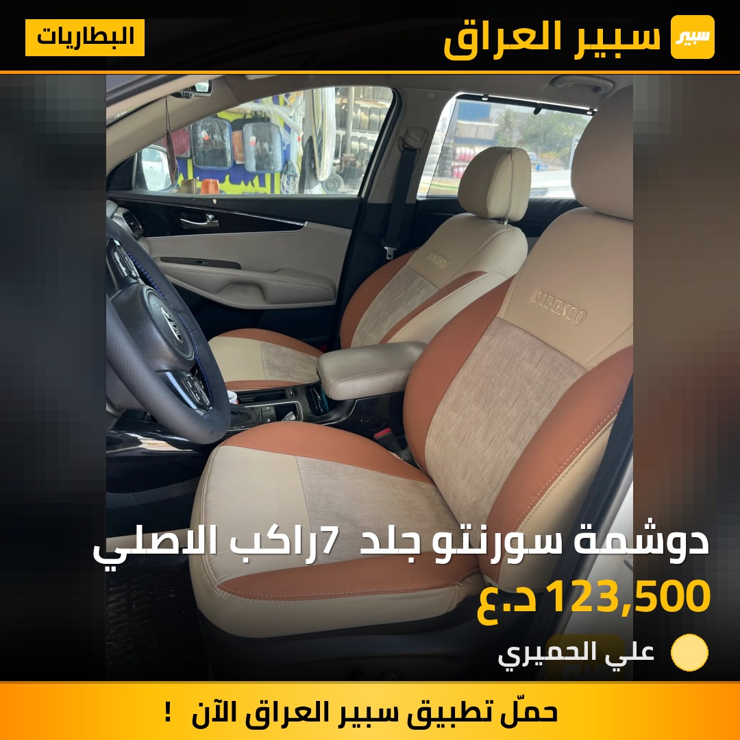 دوشمة سورنتو جلد 7 راكب الاصلي | سبير