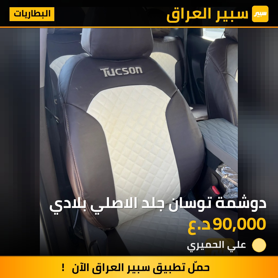 دوشمة توسان جلد الاصلي بلادي | سبير