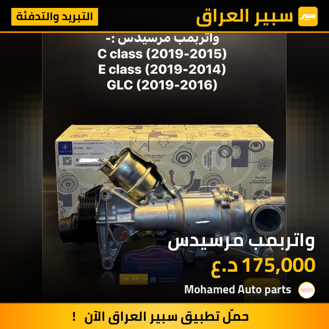 واتربمب مرسيدس | سبير