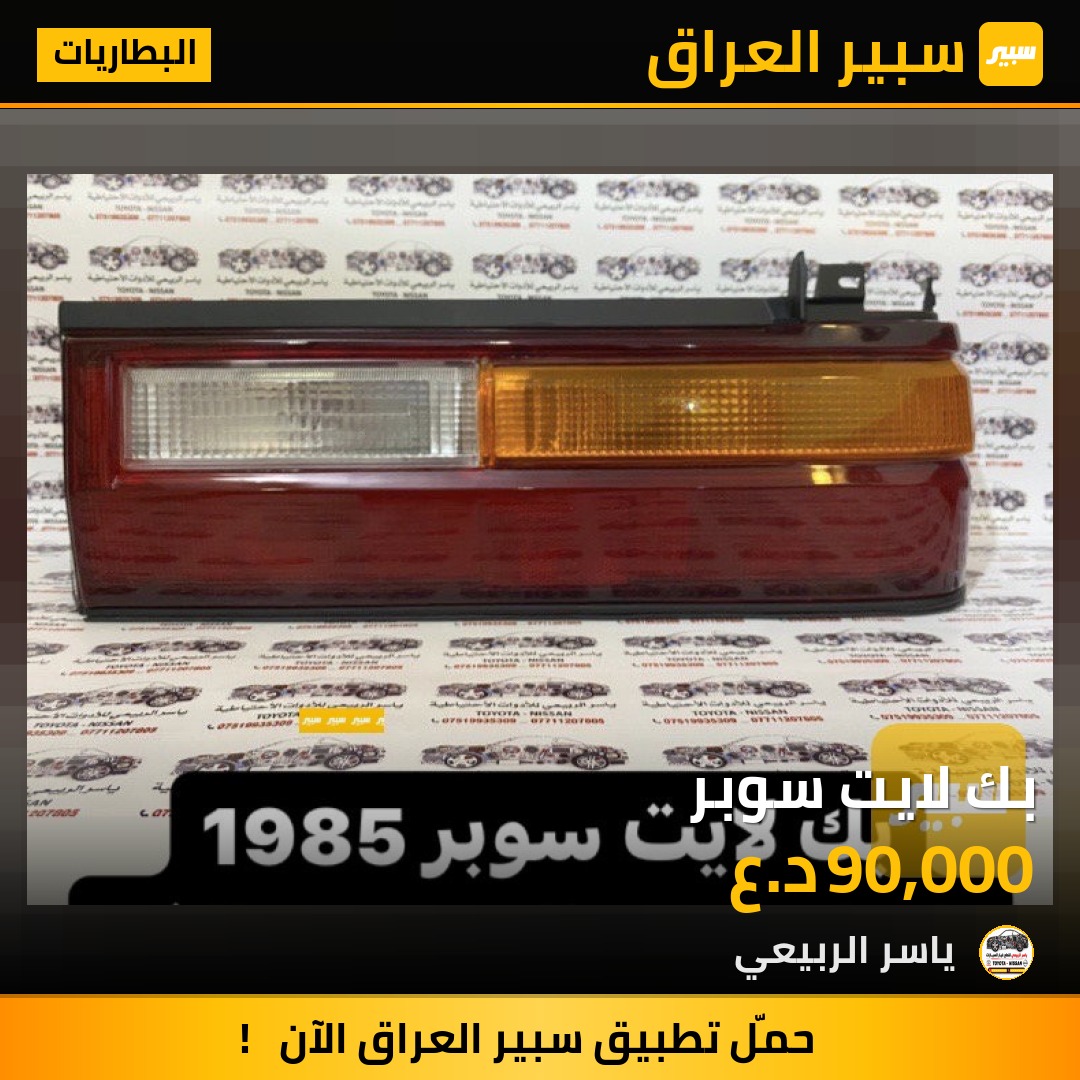 بك لايت سوبر | سبير