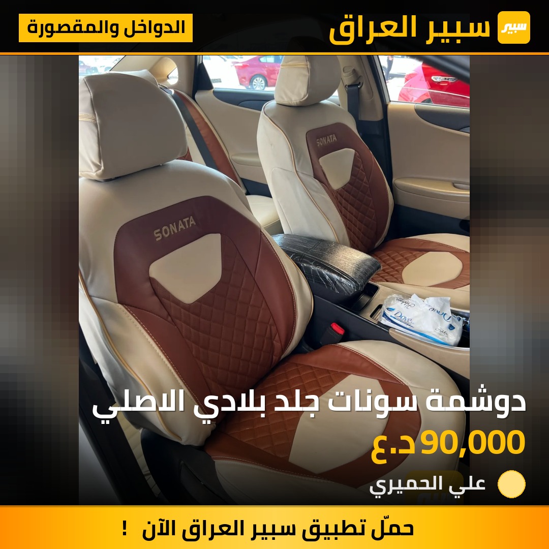 دوشمة سونات جلد بلادي الاصلي - الدواخل والمقصورة - هيونداي سوناتا