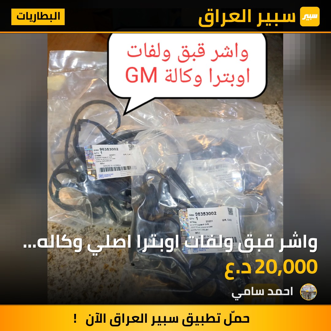 واشر قبق ولفات اوبترا اصلي وكاله GM | سبير
