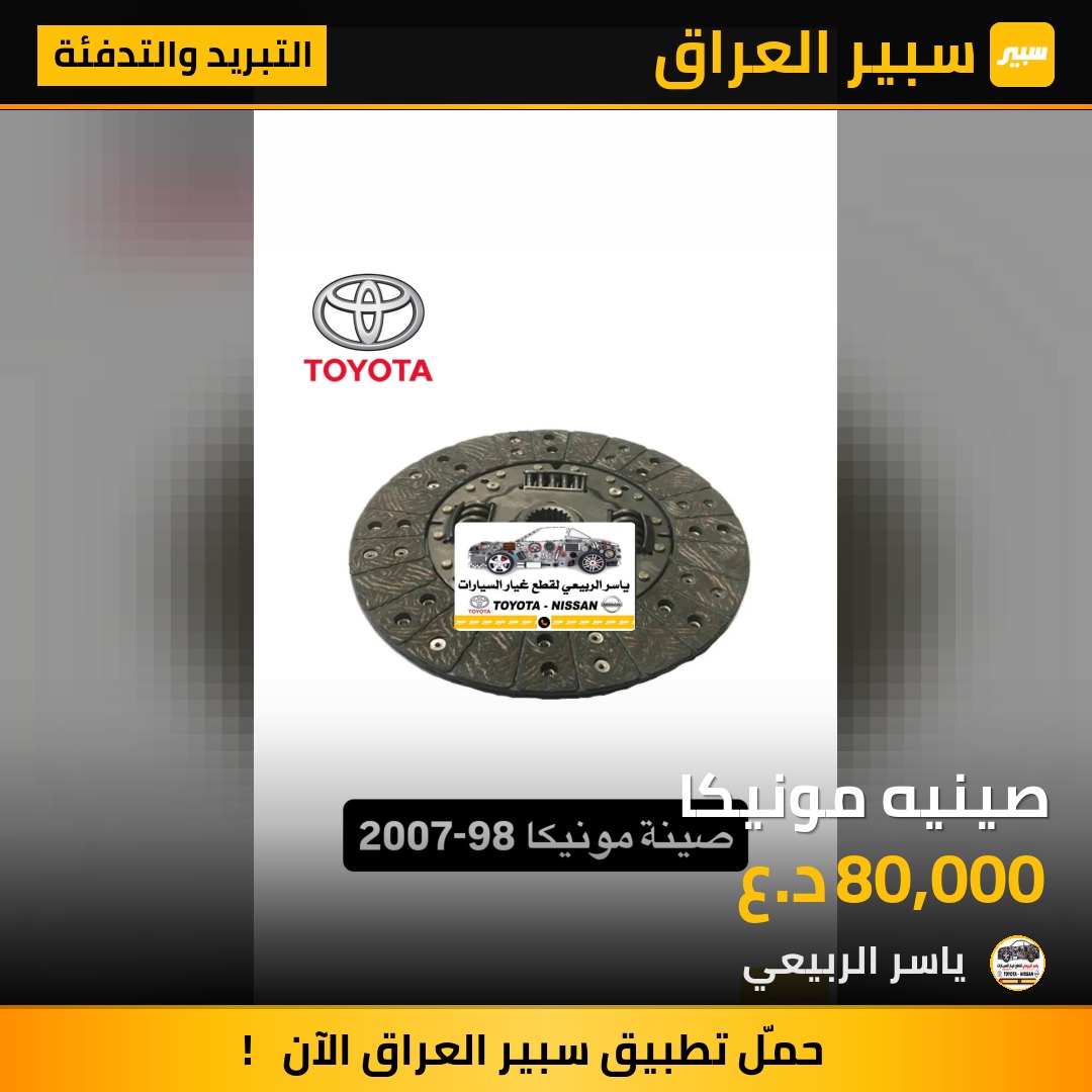 صينيه مونيكا - التبريد والتدفئة - تويوتا لاندكروزر