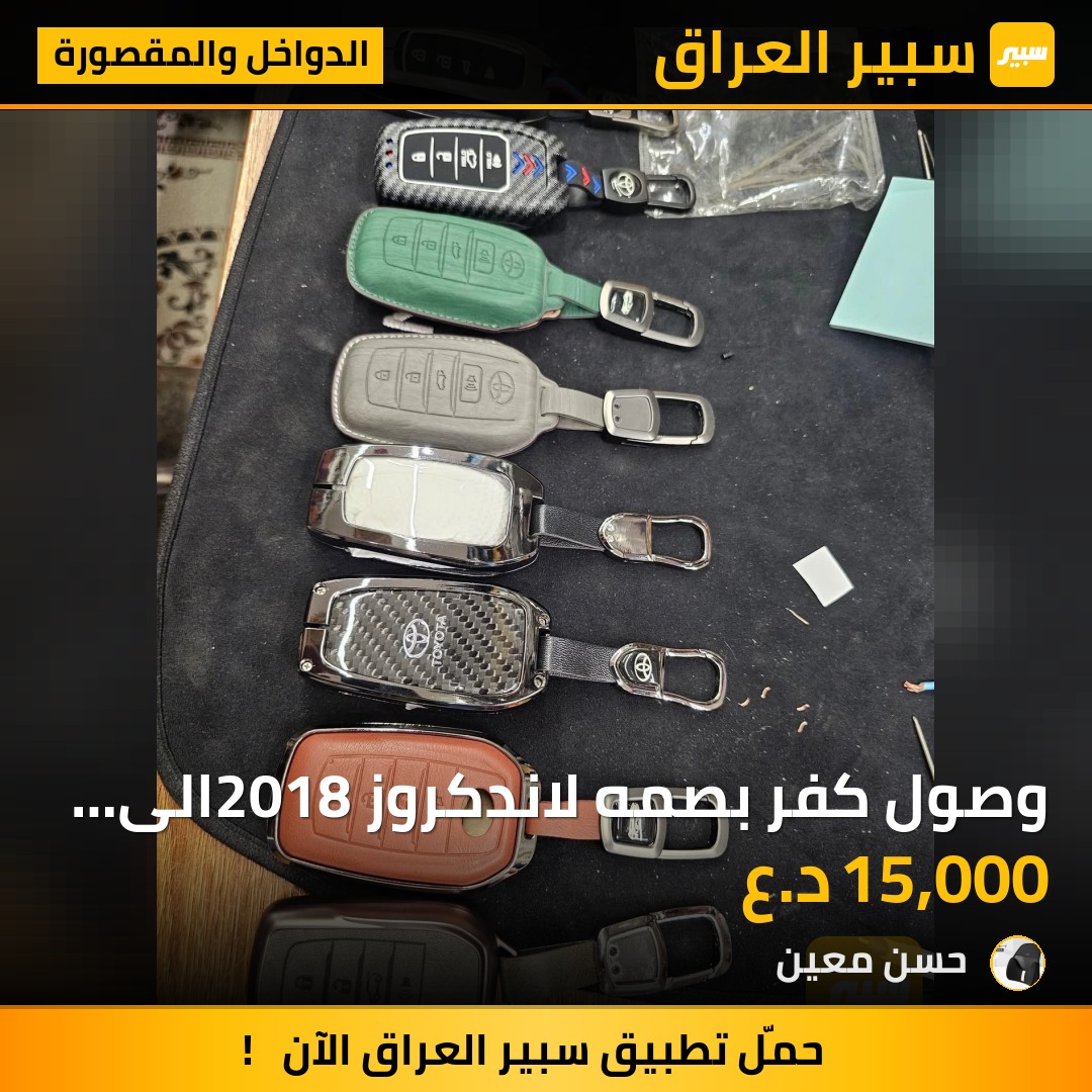 وصول كفر بصمه لاندكروز 2018الى 2026،كورلا2025, - الدواخل والمقصورة - تويوتا كورولا