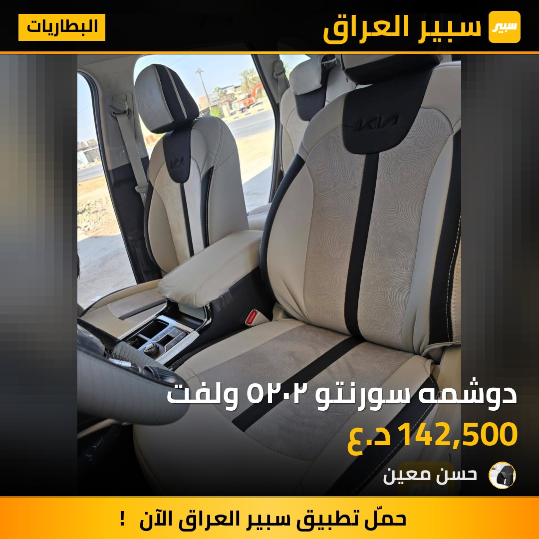 دوشمه سورنتو ٢٠٢٥ ولفت | سبير