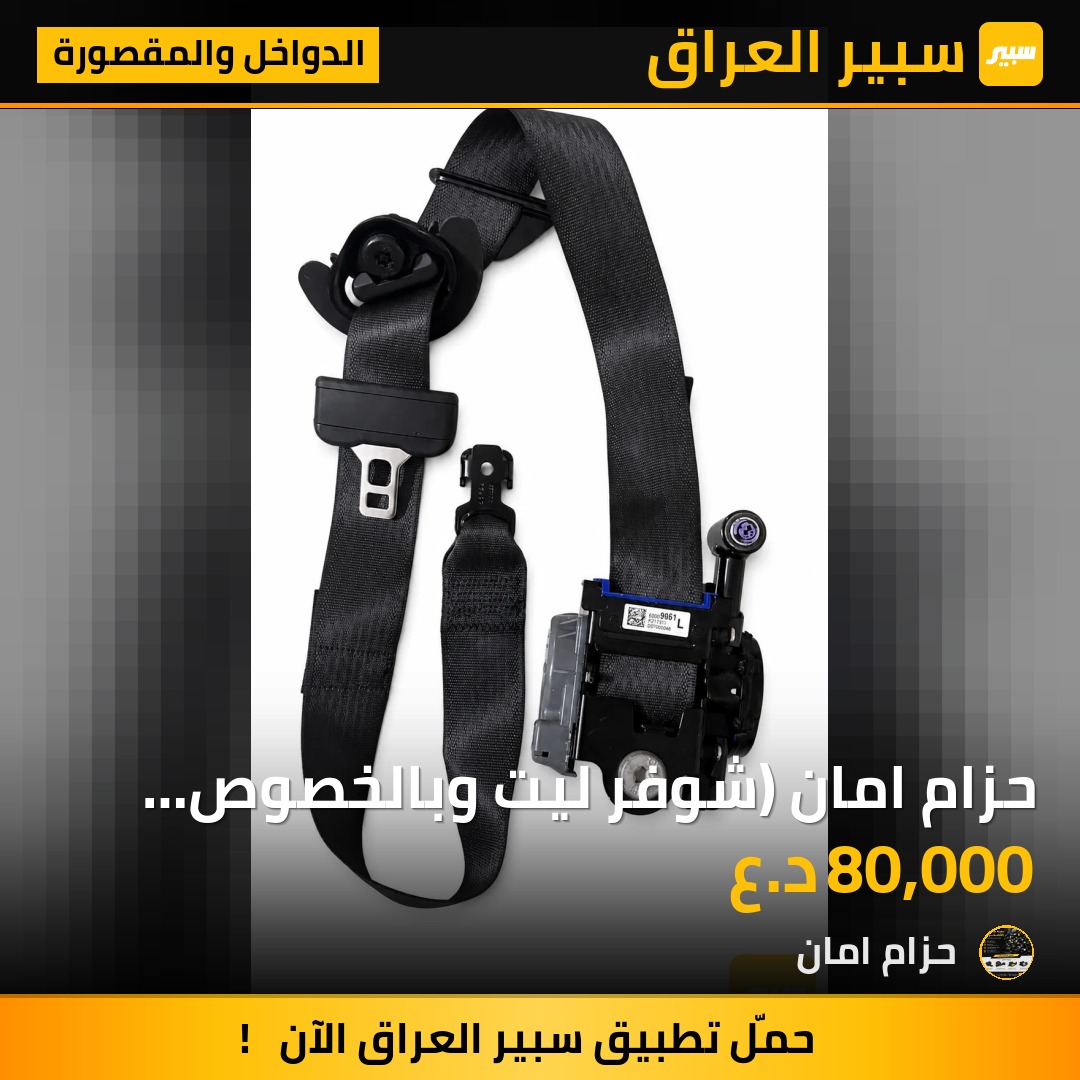 حزام امان (شوفر ليت وبالخصوص الماليبوا) - الدواخل والمقصورة - شيفروليه ماليبو