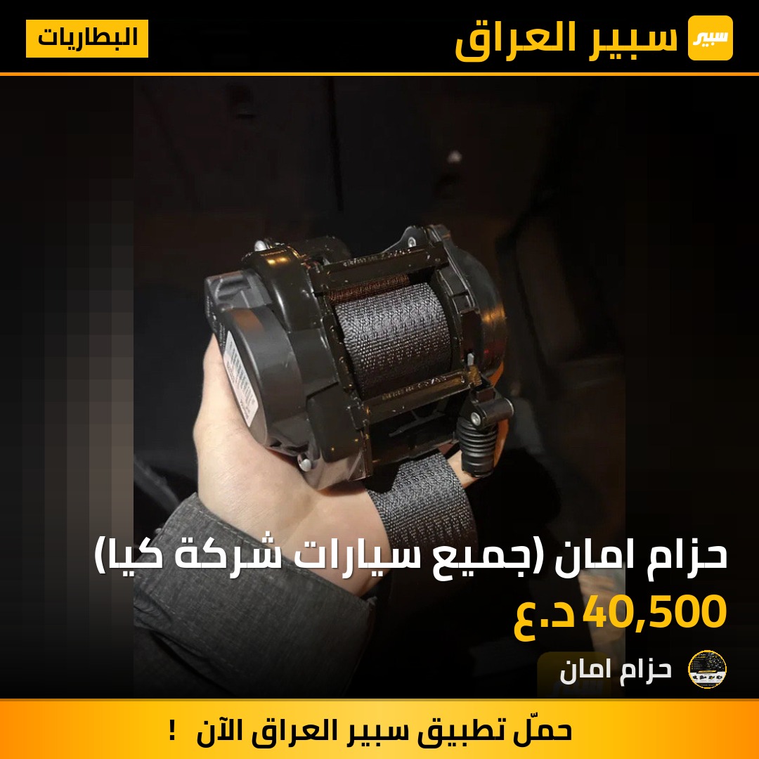 حزام امان (جميع سيارات شركة كيا) | سبير