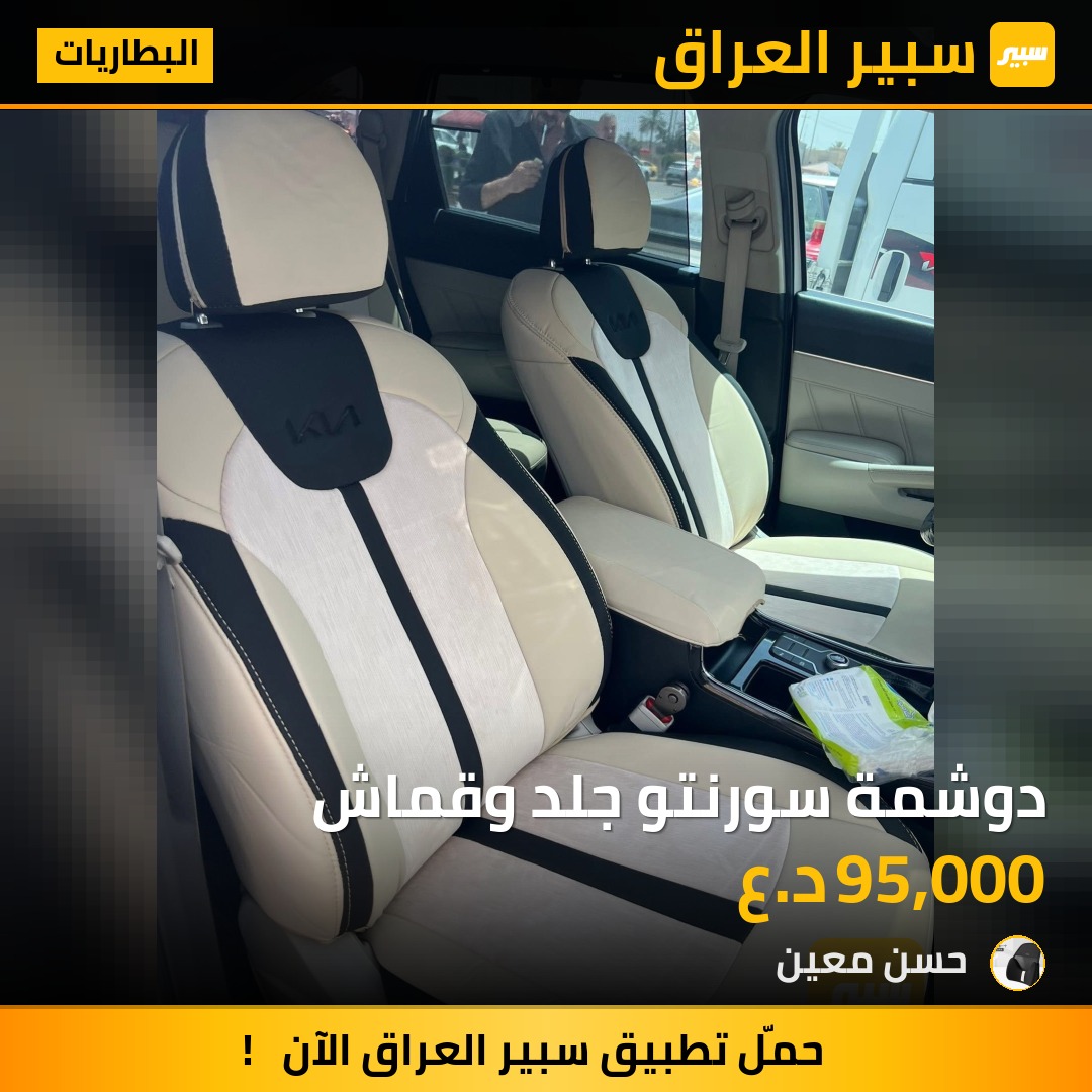 دوشمة سورنتو جلد وقماش | سبير