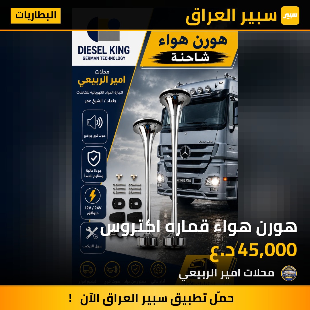 هورن هواء قماره اكتروس | سبير