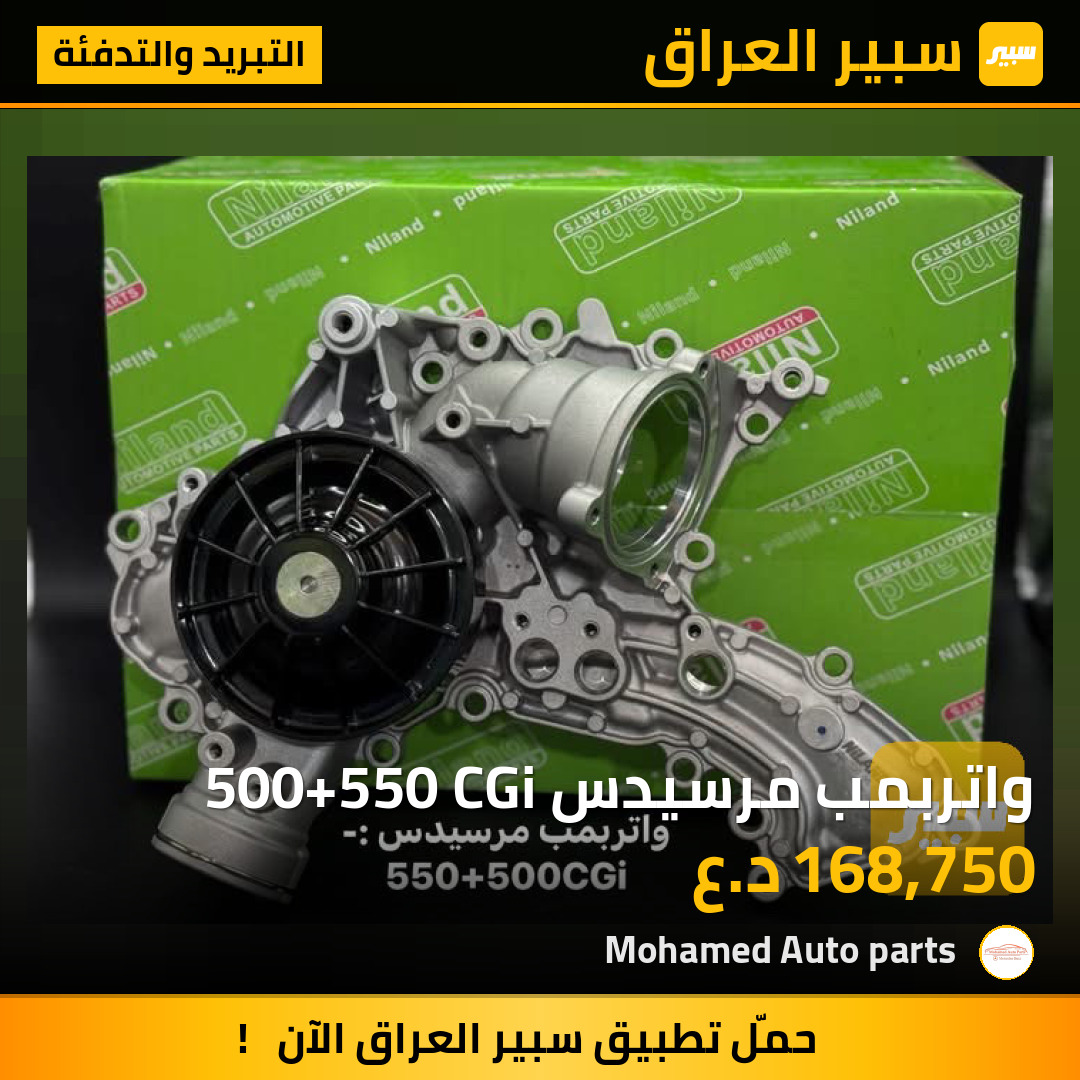 واتربمب مرسيدس 500+550 CGi | سبير