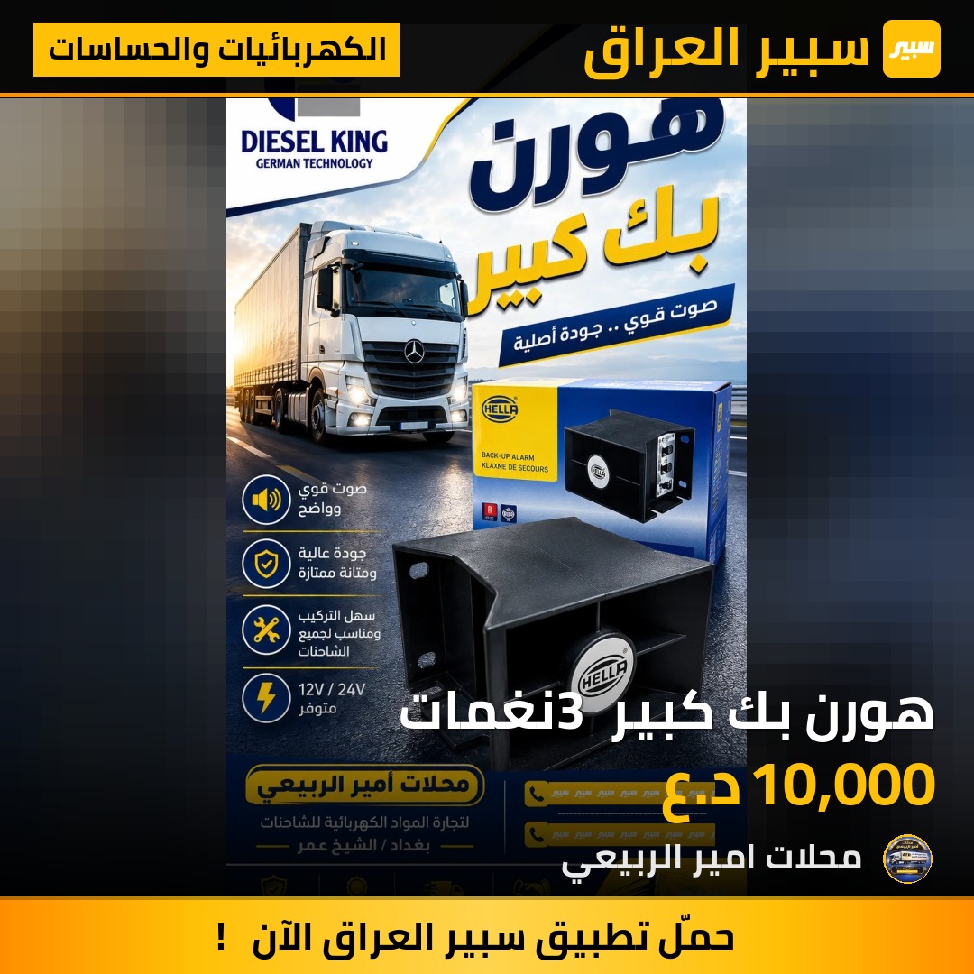 هورن بك كبير 3 نغمات - الكهربائيات والحساسات - مرسيدس بنز أكتروس