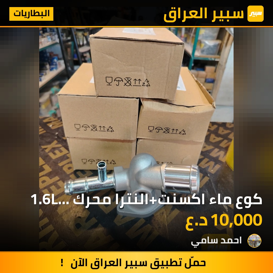 كوع ماء اكسنت+النترا محرك 1.6L موبس كوبي | سبير