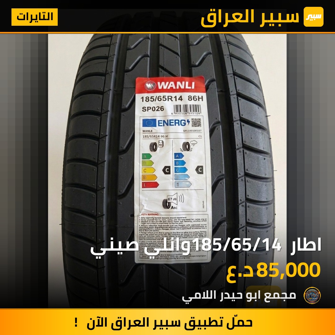 اطار 185/65/14 وانلي صيني | سبير