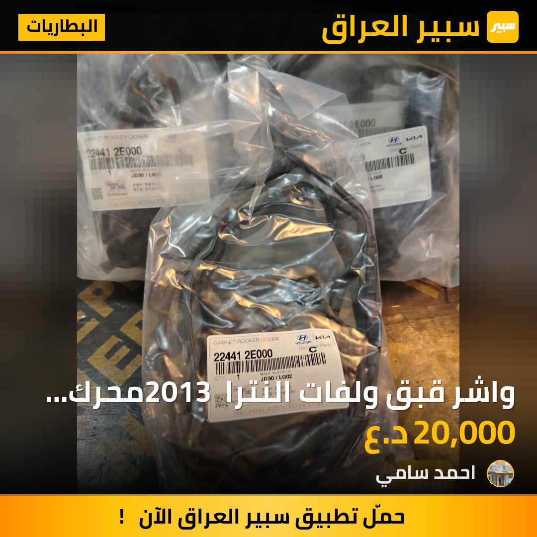 واشر قبق ولفات النترا 2013 محرك 1.8L+2.0L موبس اصلي وكاله | سبير